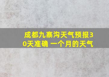 成都九寨沟天气预报30天准确 一个月的天气